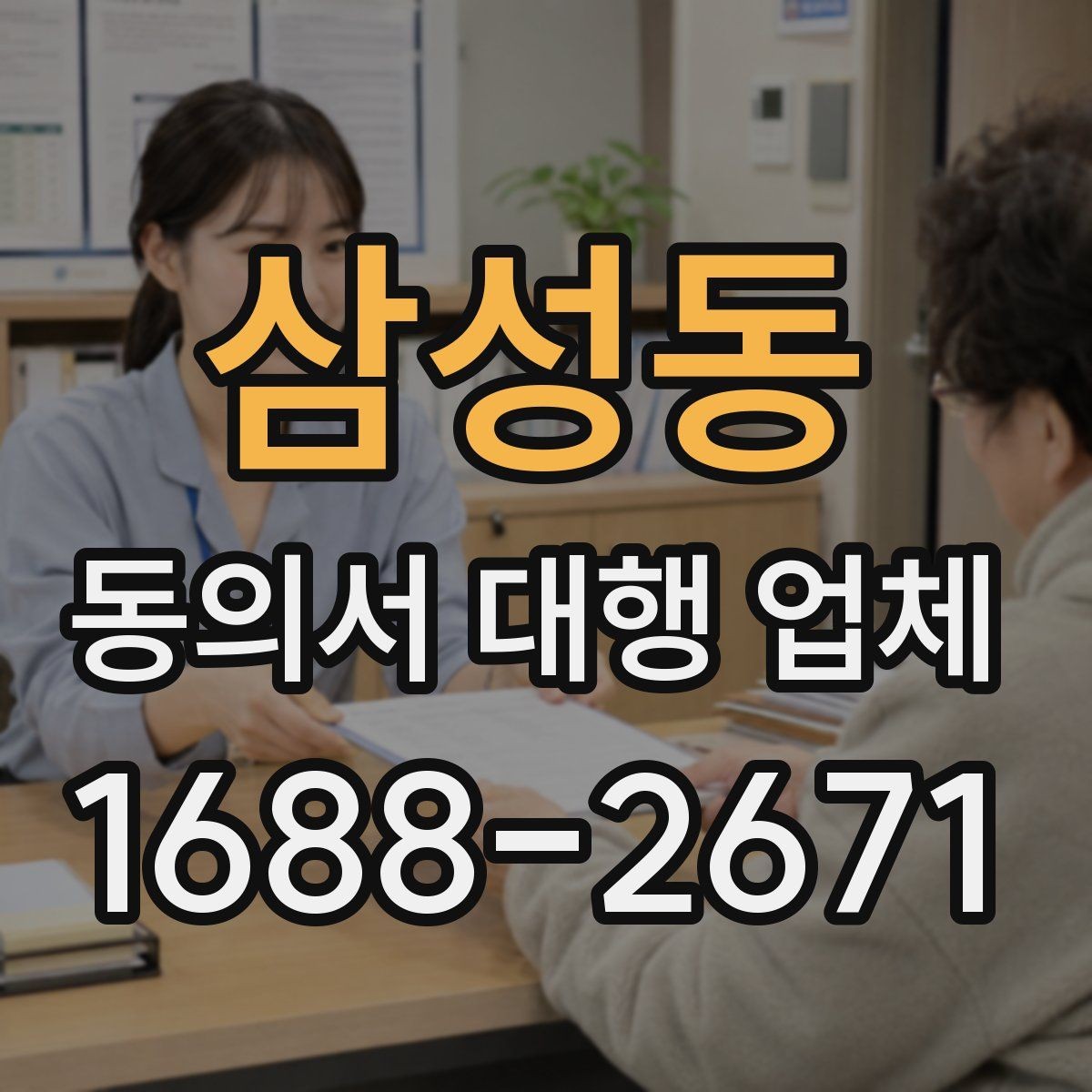 삼성동 동의서 대행 업체 서명과 날인 방식이 달라질 때 확인할 점