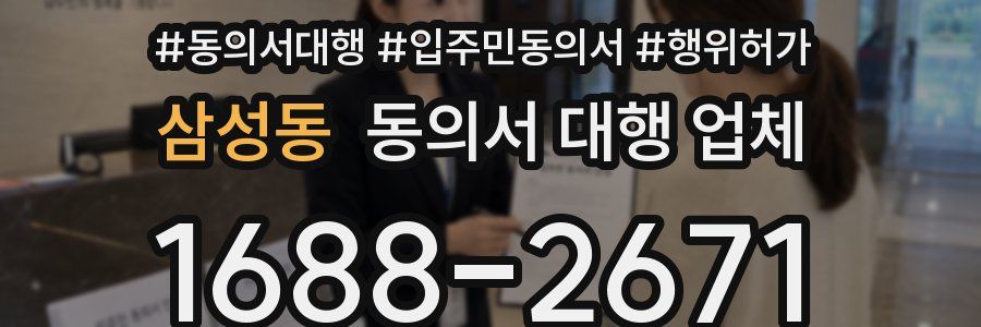 삼성동 동의서 대행 업체