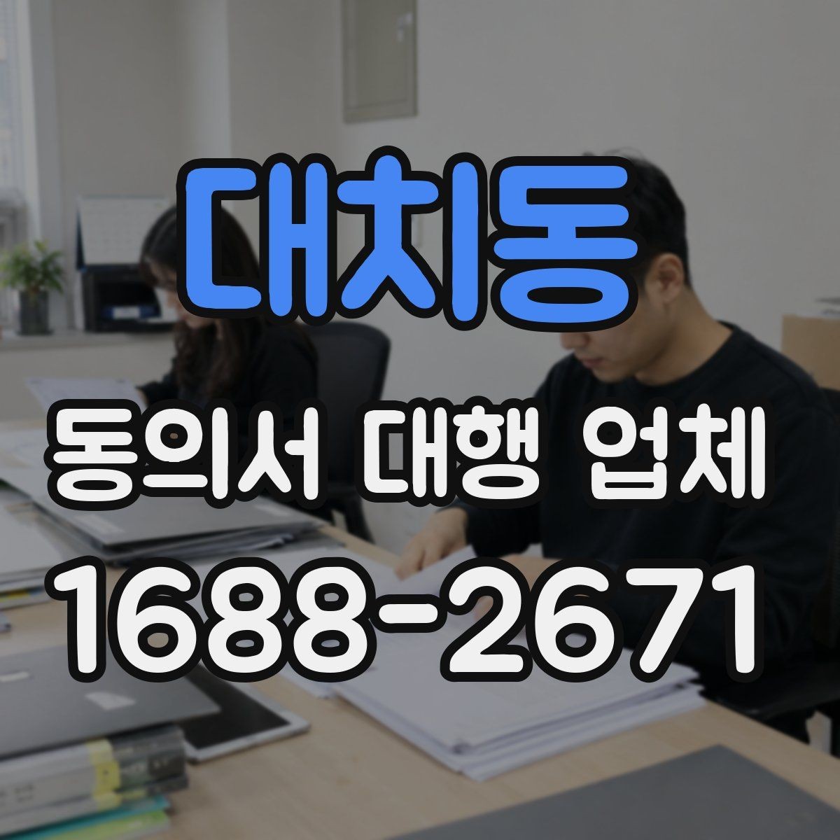 대치동 동의서 대행 업체 분리 작성이 필요한 개인정보 항목