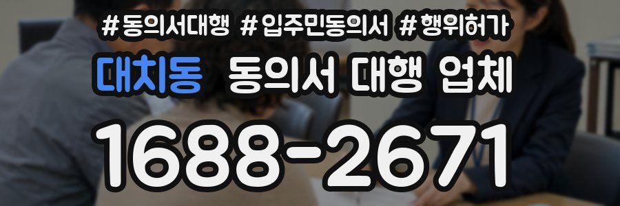 대치동 동의서 대행 업체