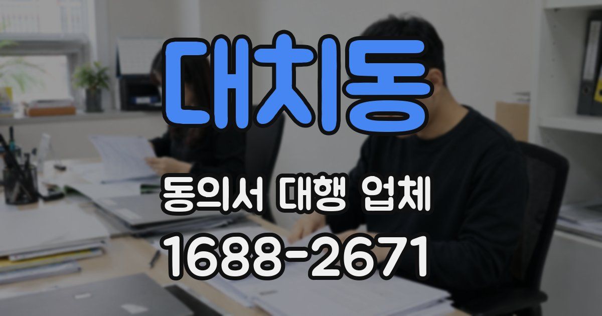 대치동 동의서 대행 업체
