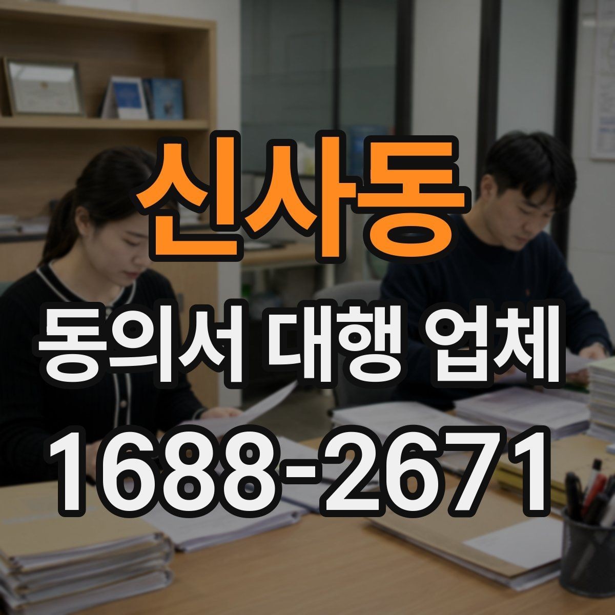 신사동 동의서 대행 업체 날인 기준을 업종별로 나누어 보는 이유