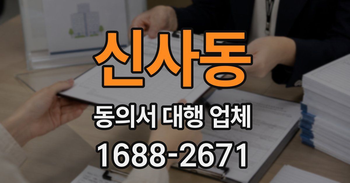 신사동 동의서 대행 업체