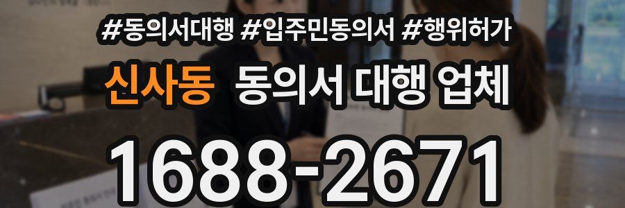 신사동 동의서 대행 업체