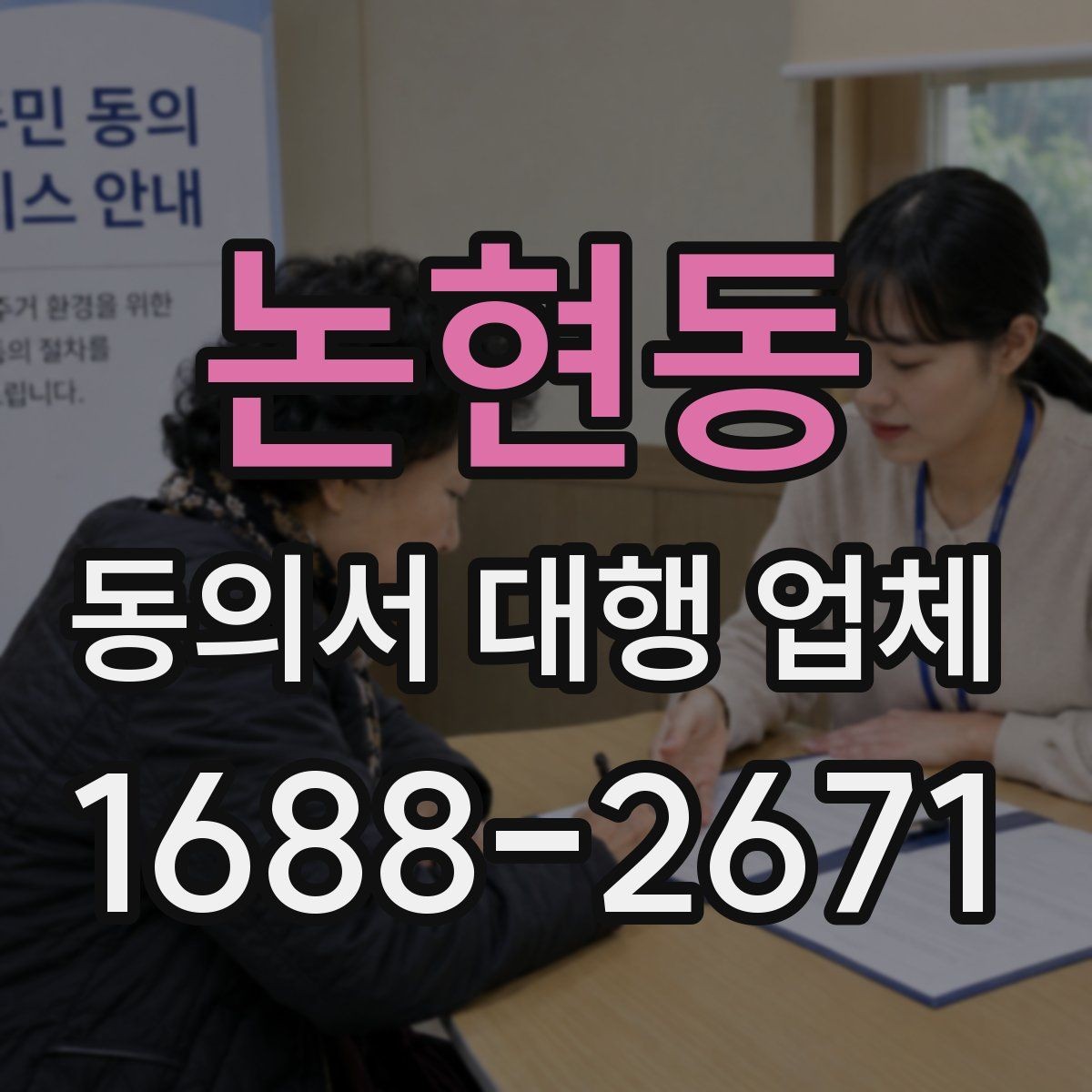 논현동 동의서 대행 업체 정보 제공 동의서 작성 시 유의점