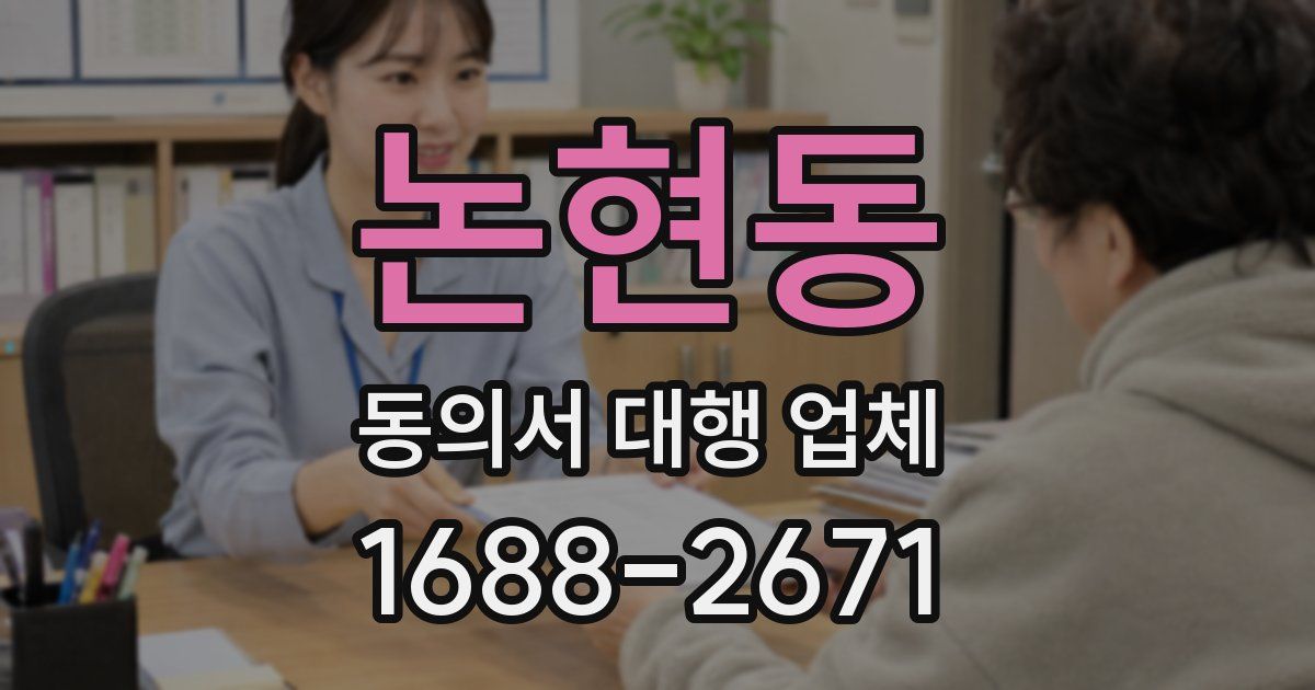 논현동 동의서 대행 업체