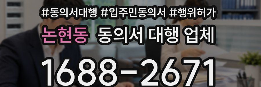 논현동 동의서 대행 업체