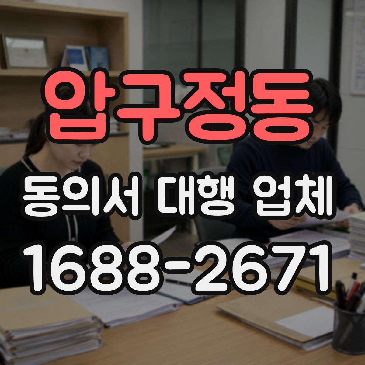압구정동 동의서 대행 업체 서식 맞춤 작성이 필요한 실제 상황