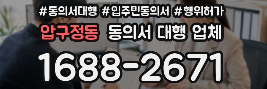 압구정동 동의서 대행 업체