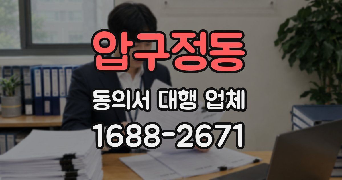 압구정동 동의서 대행 업체