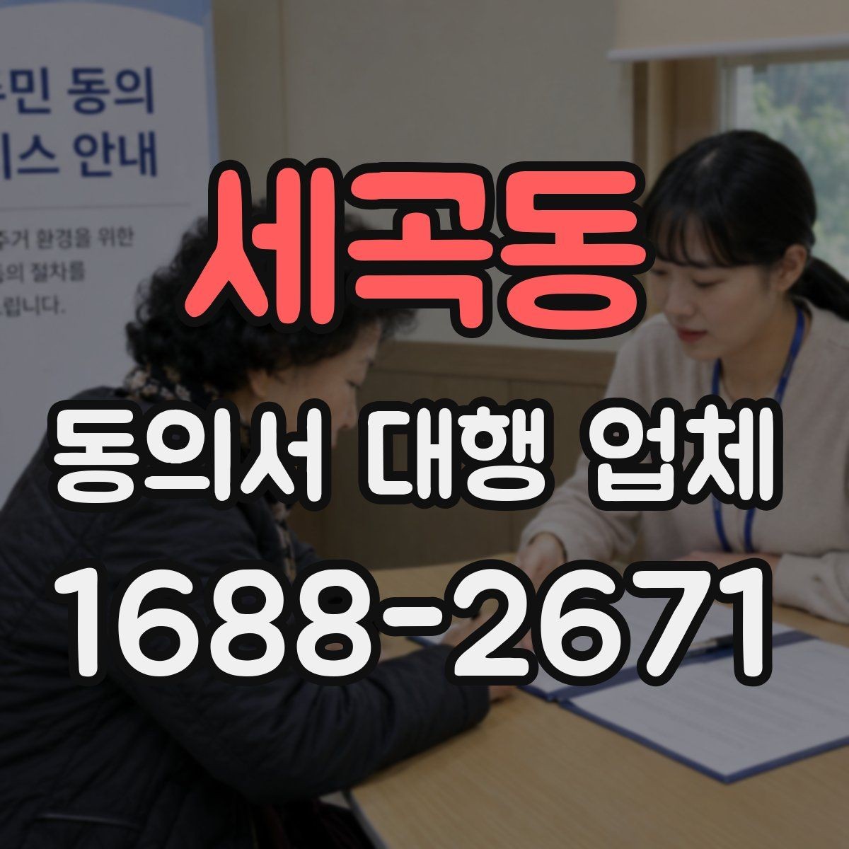 세곡동 동의서 대행 업체 스캔본 해상도와 제출 기준 정리