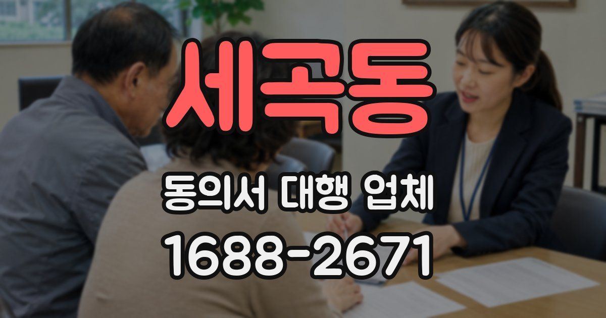 세곡동 동의서 대행 업체