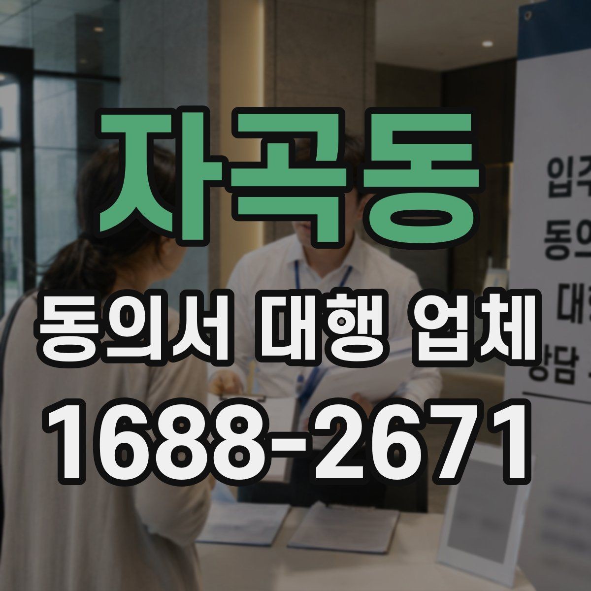 자곡동 동의서 대행 업체 반복 수정이 생기는 문서 구조