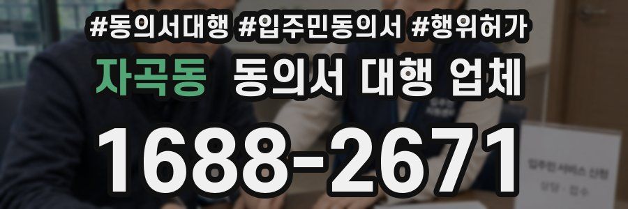 자곡동 동의서 대행 업체