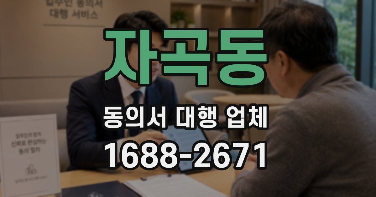 자곡동 동의서 대행 업체