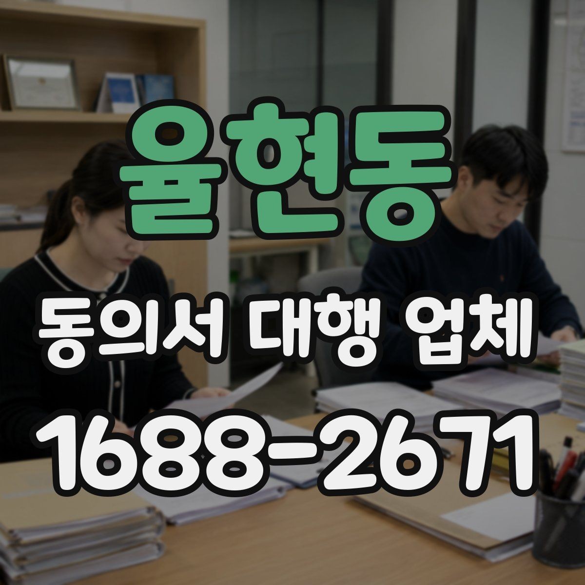 율현동 동의서 대행 업체 문구 수정이 반복되는 이유와 대응