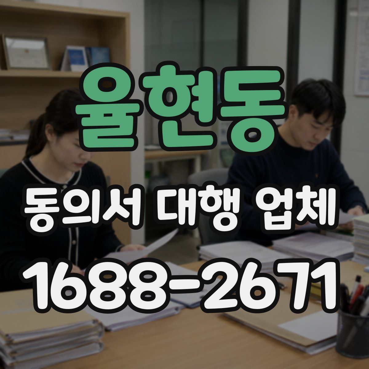 율현동 동의서 대행 업체