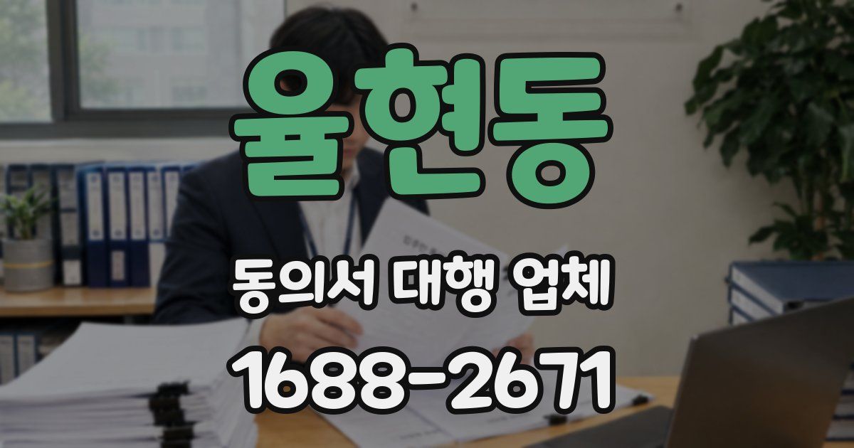 율현동 동의서 대행 업체