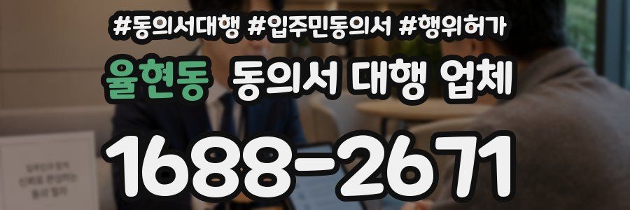 율현동 동의서 대행 업체
