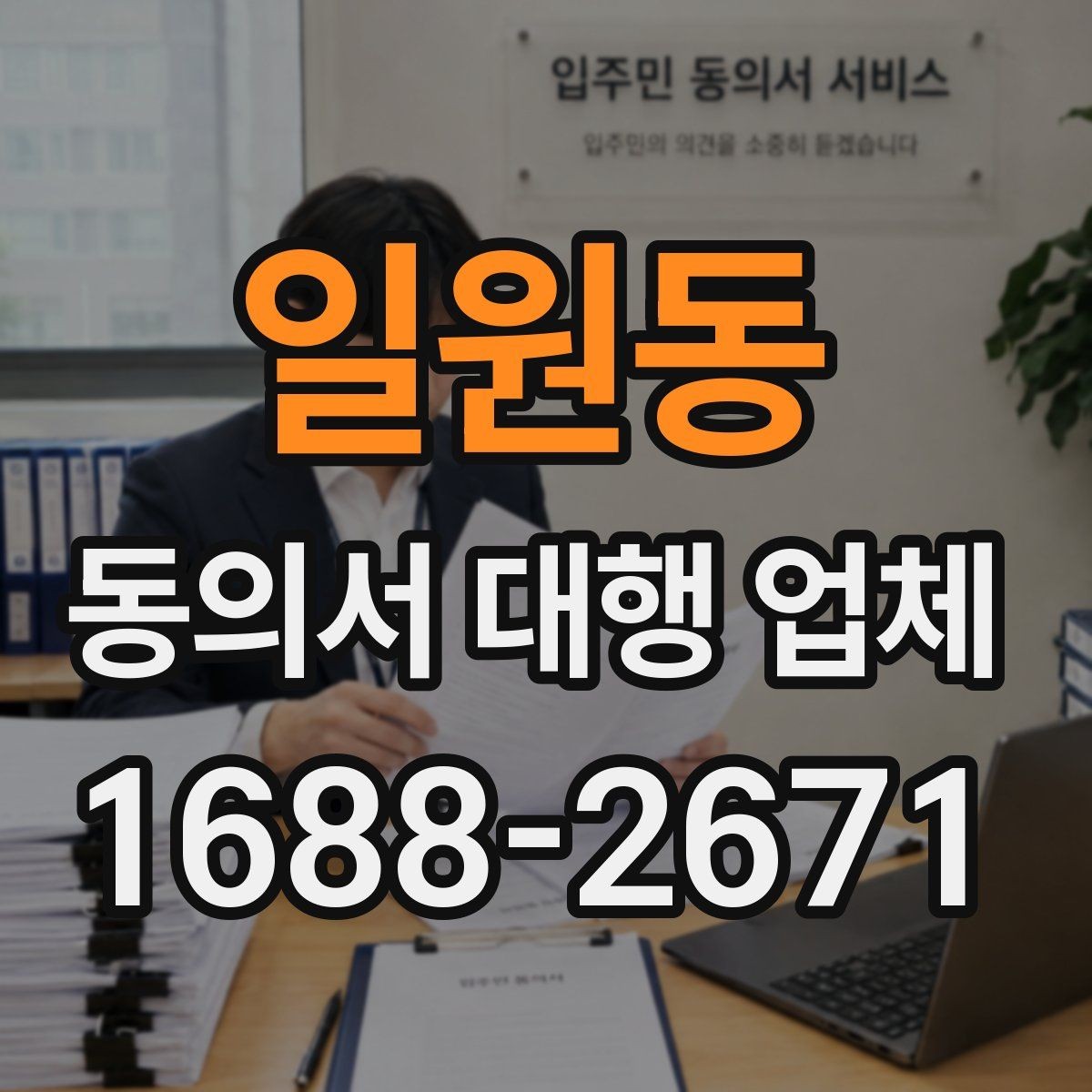 일원동 동의서 대행 업체 양식별 첨부자료 정리 방법