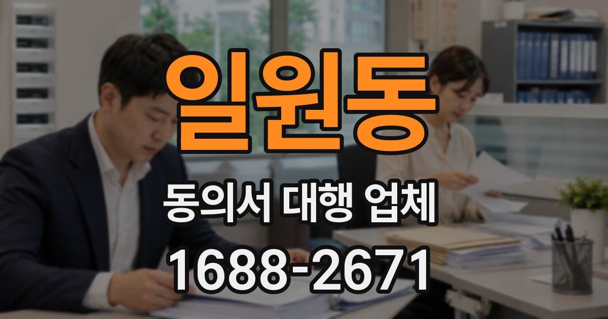 일원동 동의서 대행 업체