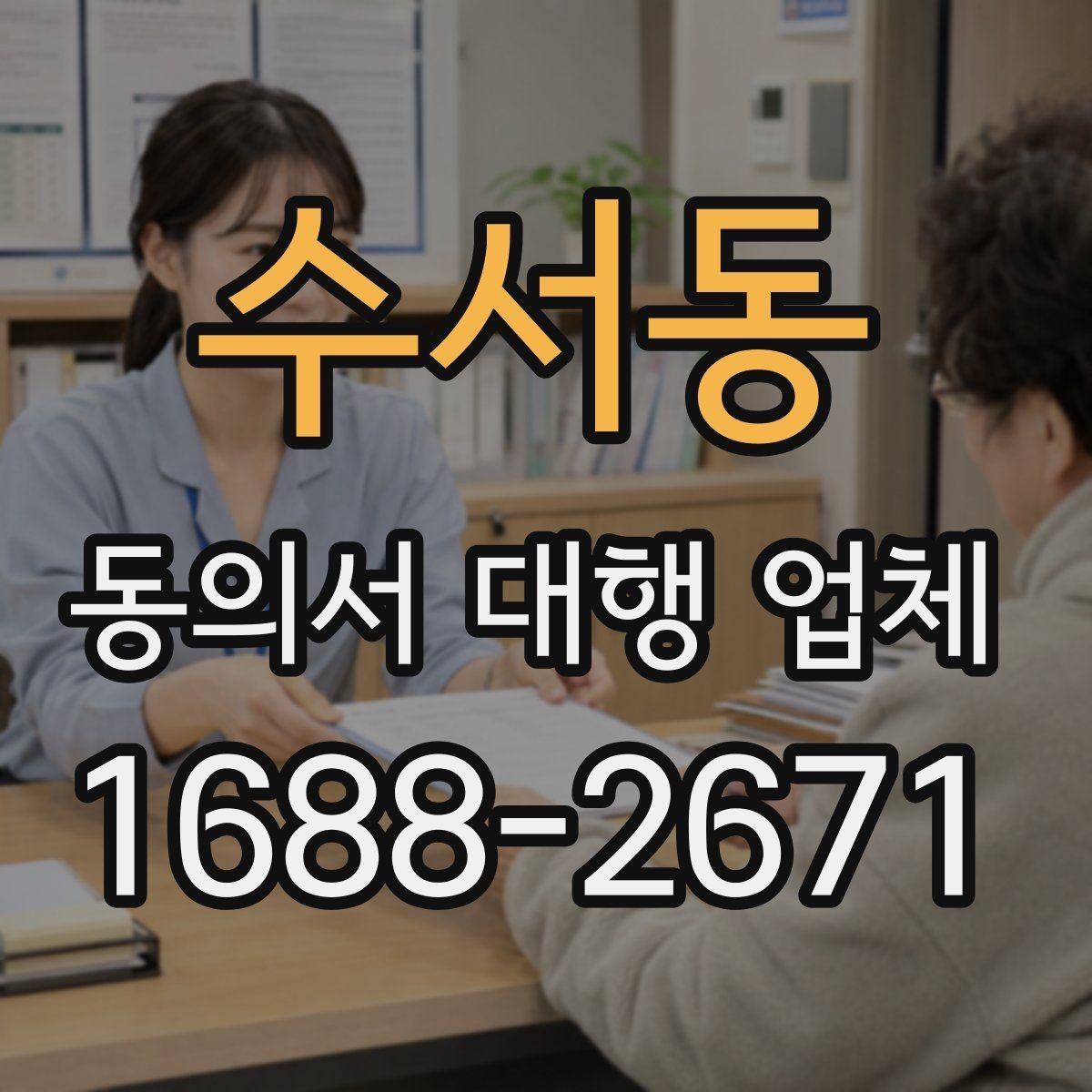 수서동 동의서 대행 업체 작성 전 준비하면 좋은 자료