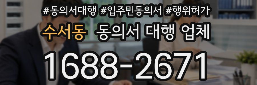 수서동 동의서 대행 업체
