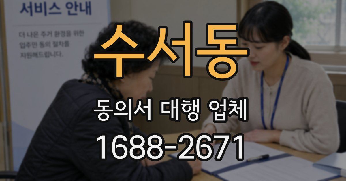 수서동 동의서 대행 업체