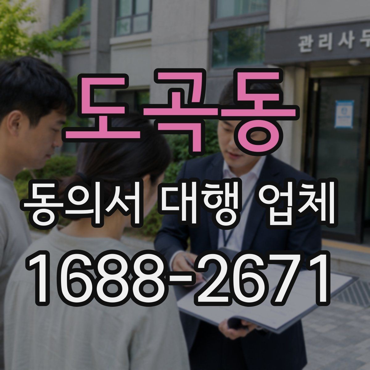 도곡동 동의서 대행 업체 위임 범위를 정할 때 빠지기 쉬운 부분