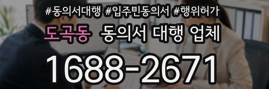 도곡동 동의서 대행 업체