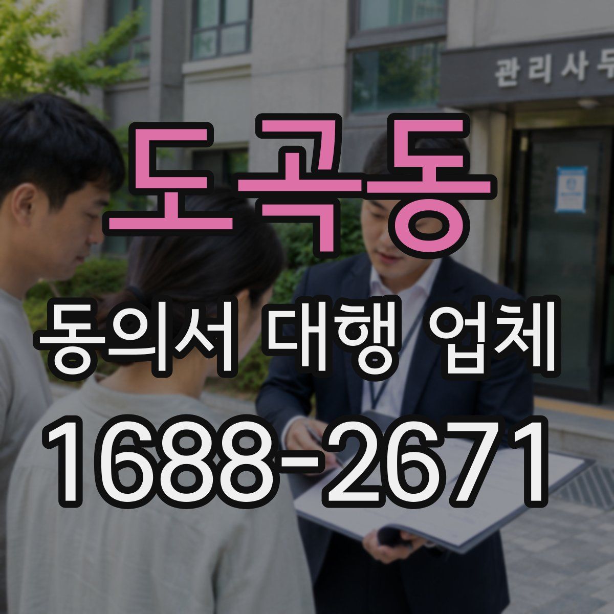 도곡동 동의서 대행 업체