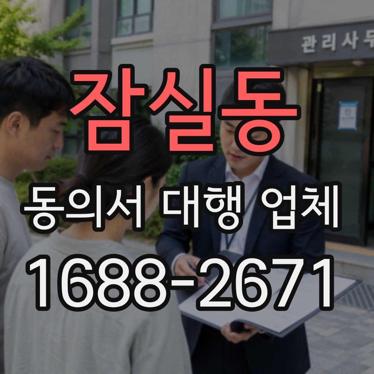 잠실동 동의서 대행 업체 납품 뒤 검토해야 할 핵심 체크리스트