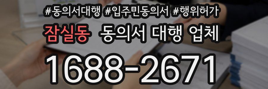 잠실동 동의서 대행 업체