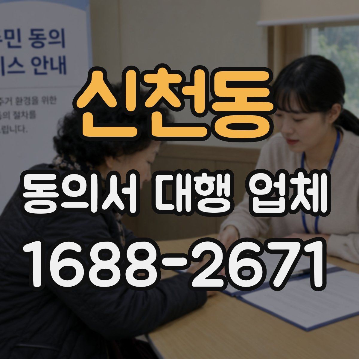 신천동 동의서 대행 업체 최종 검수 때 확인할 서명 날인 기준