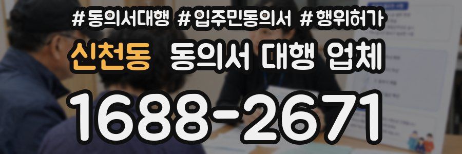 신천동 동의서 대행 업체