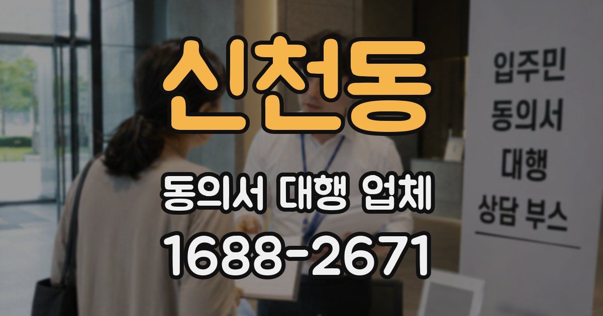 신천동 동의서 대행 업체