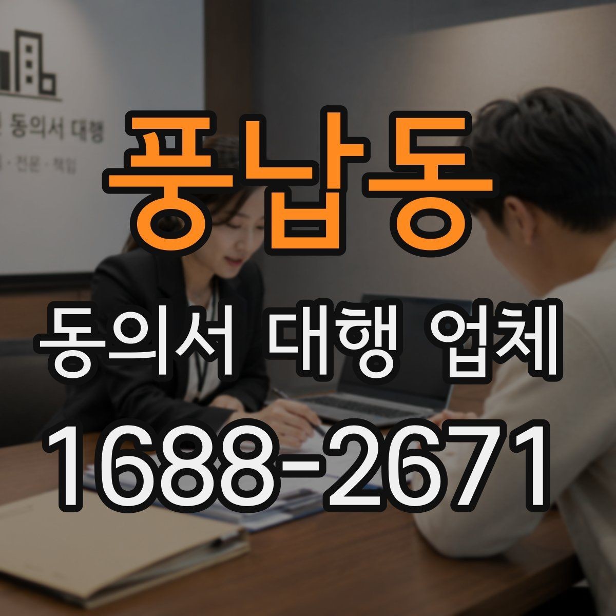 풍납동 동의서 대행 업체 기관 검토에서 자주 반려되는 사유