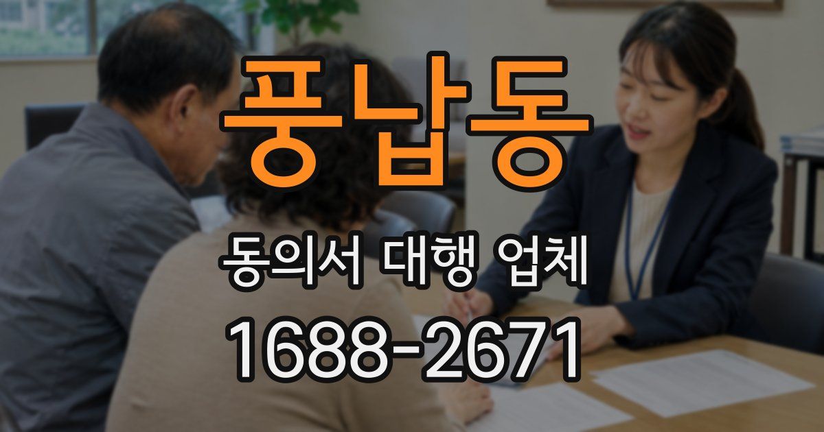 풍납동 동의서 대행 업체