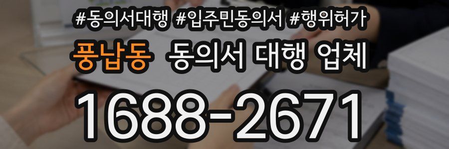 풍납동 동의서 대행 업체