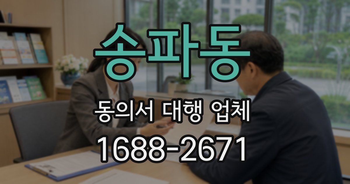 송파동 동의서 대행 업체