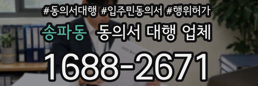 송파동 동의서 대행 업체