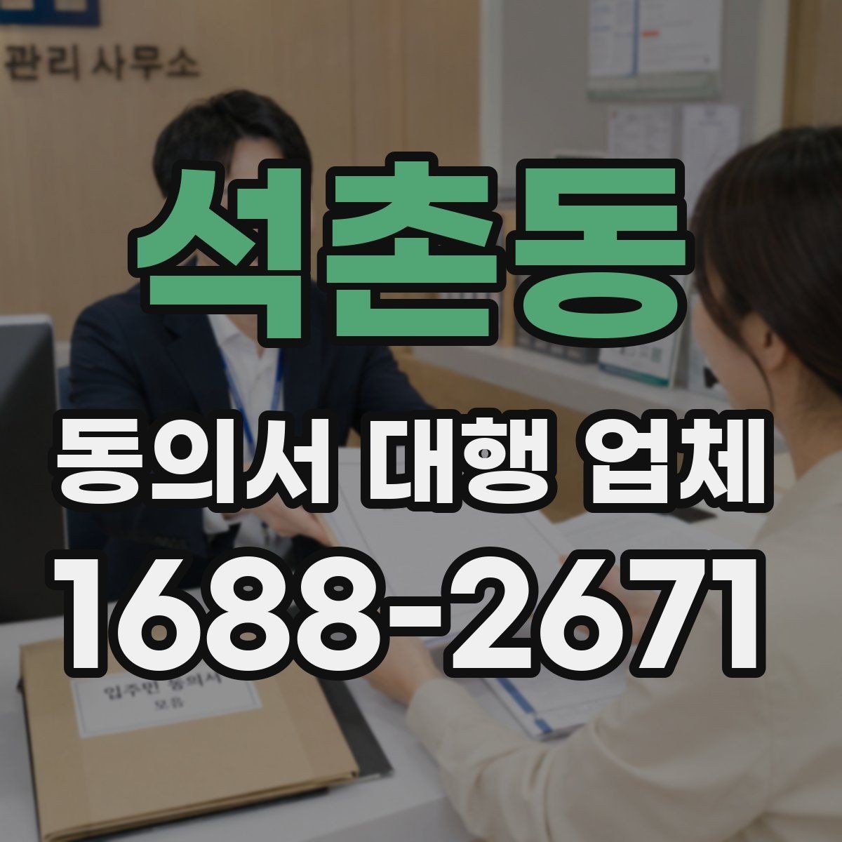 석촌동 동의서 대행 업체 반복 보완이 발생하는 이유 분석