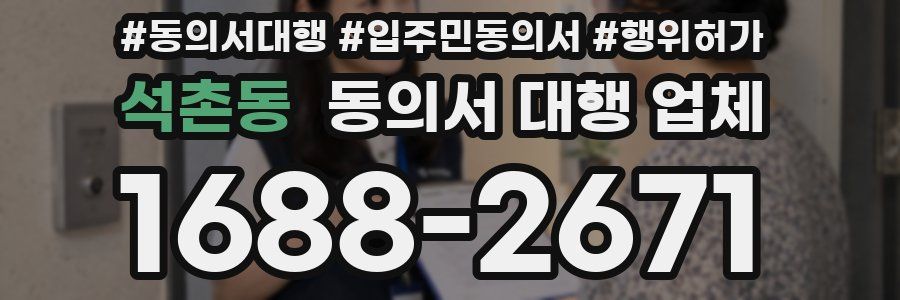 석촌동 동의서 대행 업체