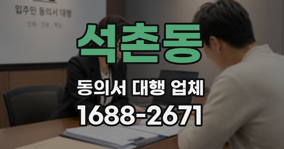 석촌동 동의서 대행 업체