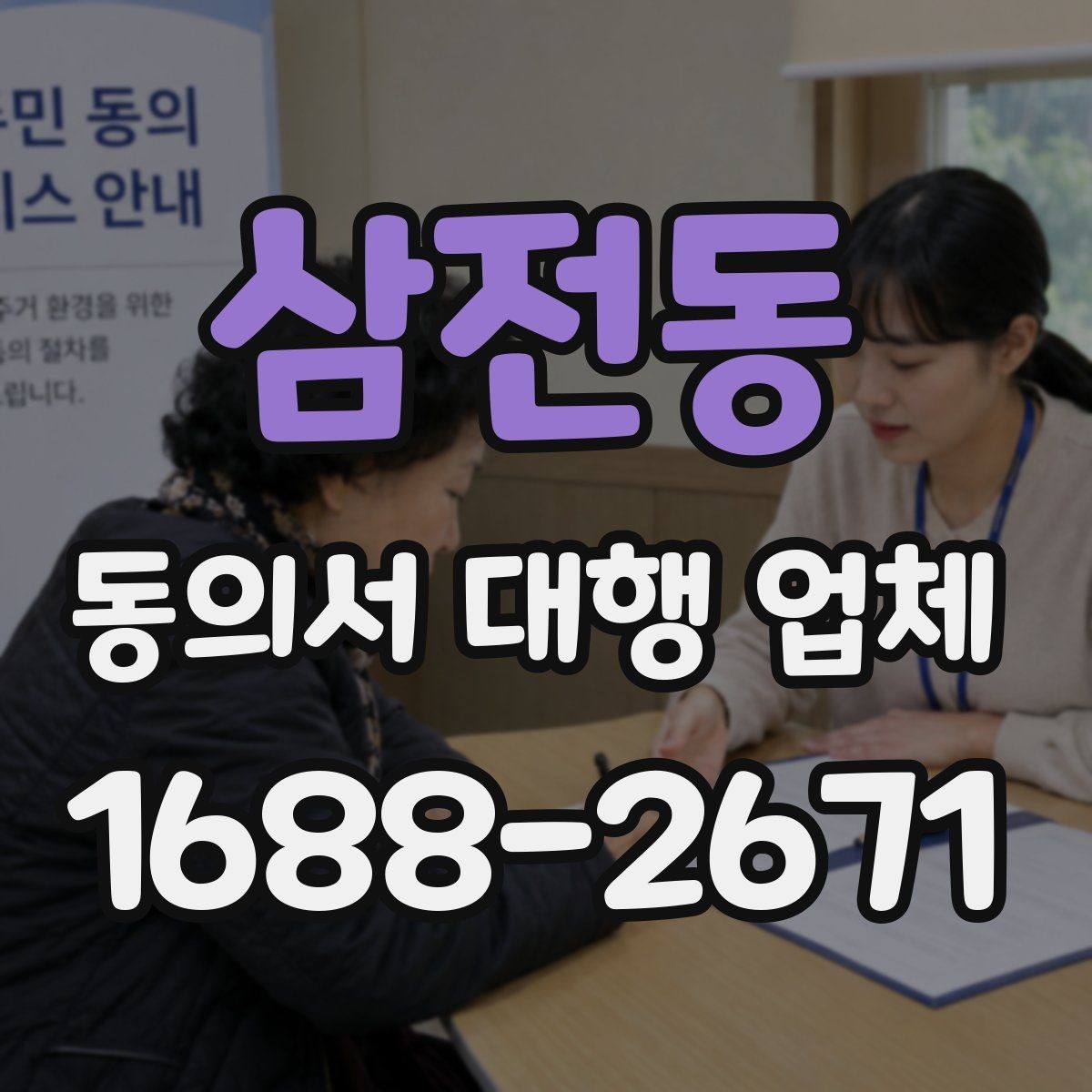 삼전동 동의서 대행 업체 내부 승인용 문안 구성 포인트