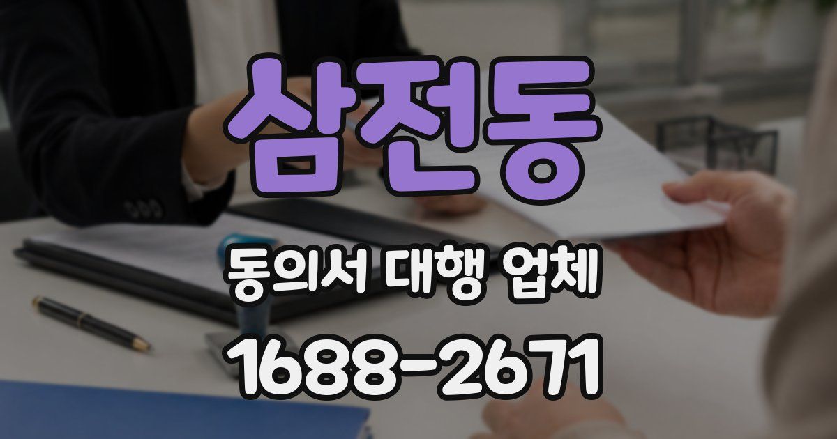 삼전동 동의서 대행 업체