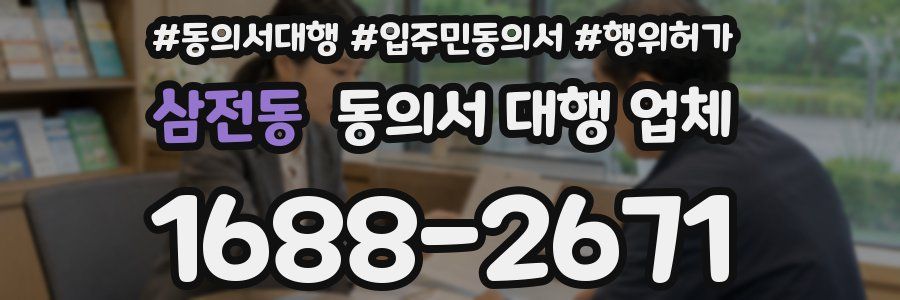 삼전동 동의서 대행 업체