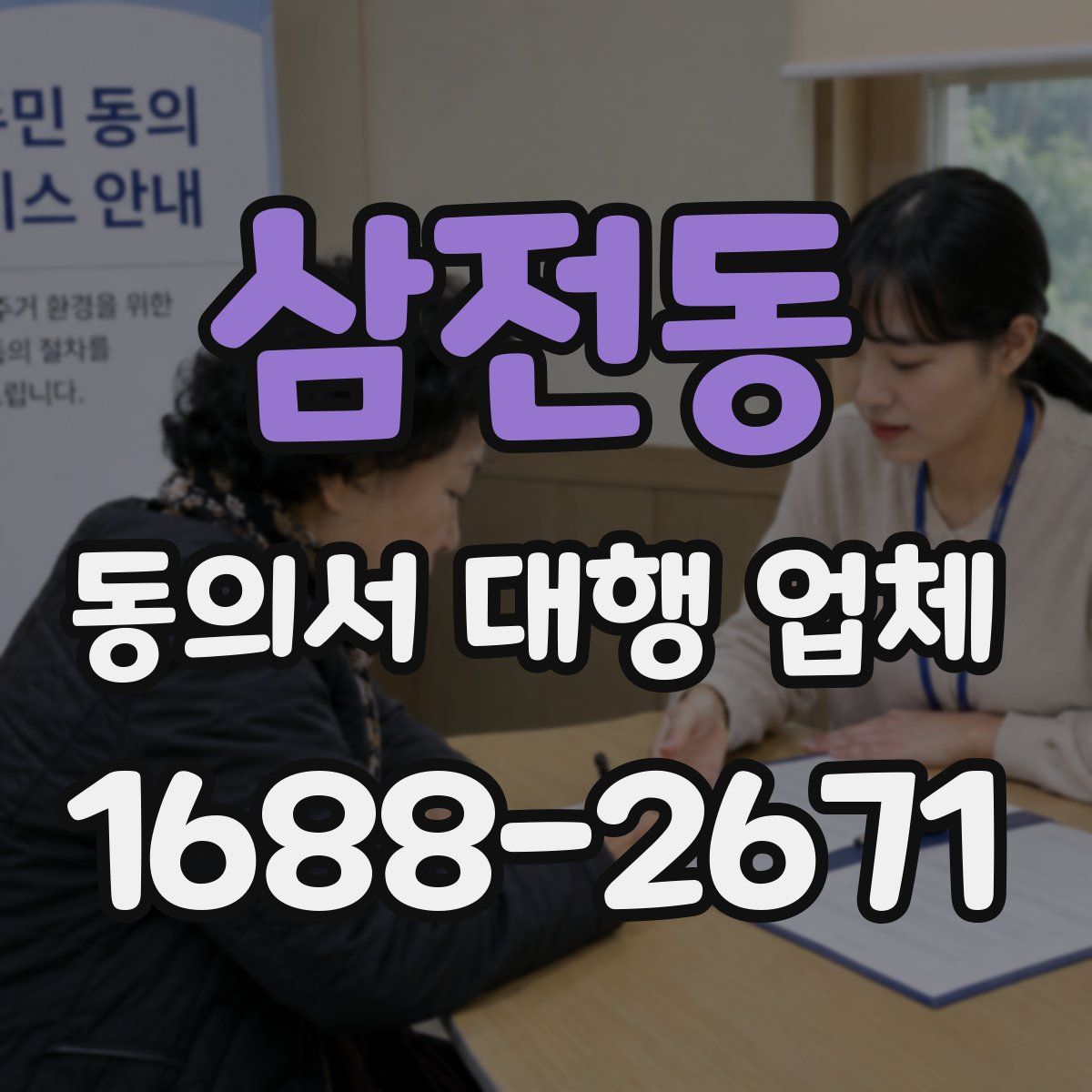 삼전동 동의서 대행 업체