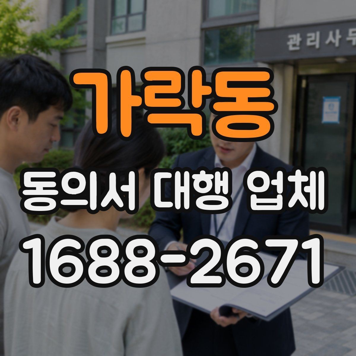 가락동 동의서 대행 업체 요청 전 준비서류와 자료 정리 방법