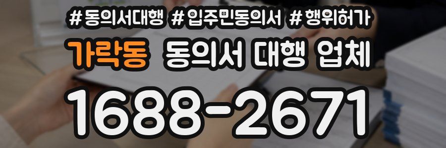 가락동 동의서 대행 업체